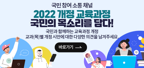 교육부 교육과정정책과_(붙임5) 국민참여소통채널 홍보 배너 이미지