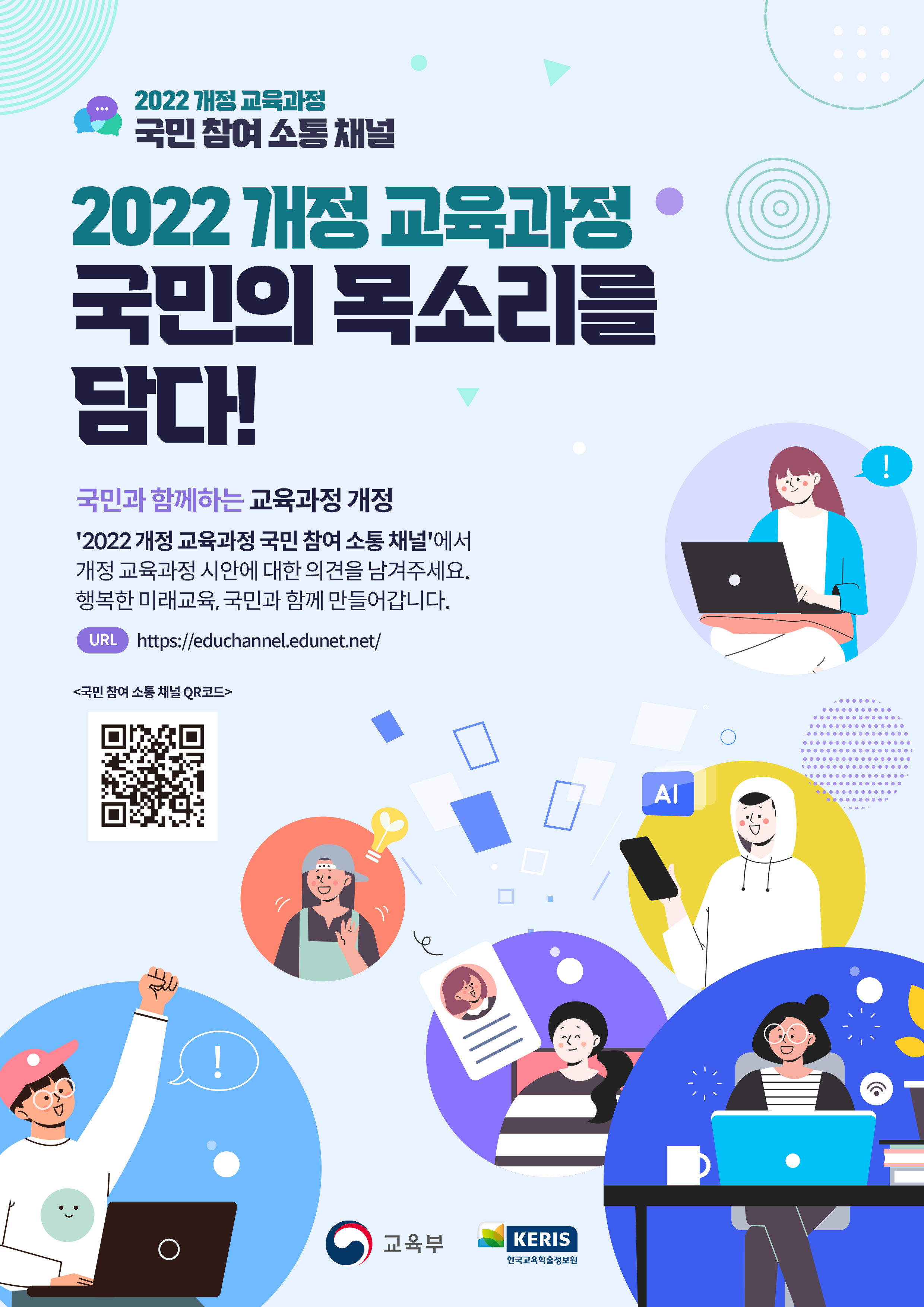교육부 교육과정정책과_(붙임4) 국민참여소통채널 홍보 포스터 이미지