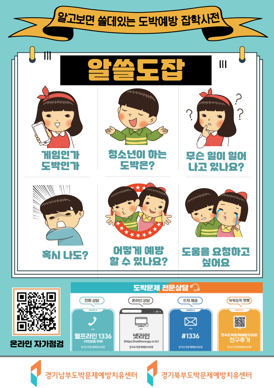청소년 자가 도박문제 선별검사 웹홍보 포스터 이미지