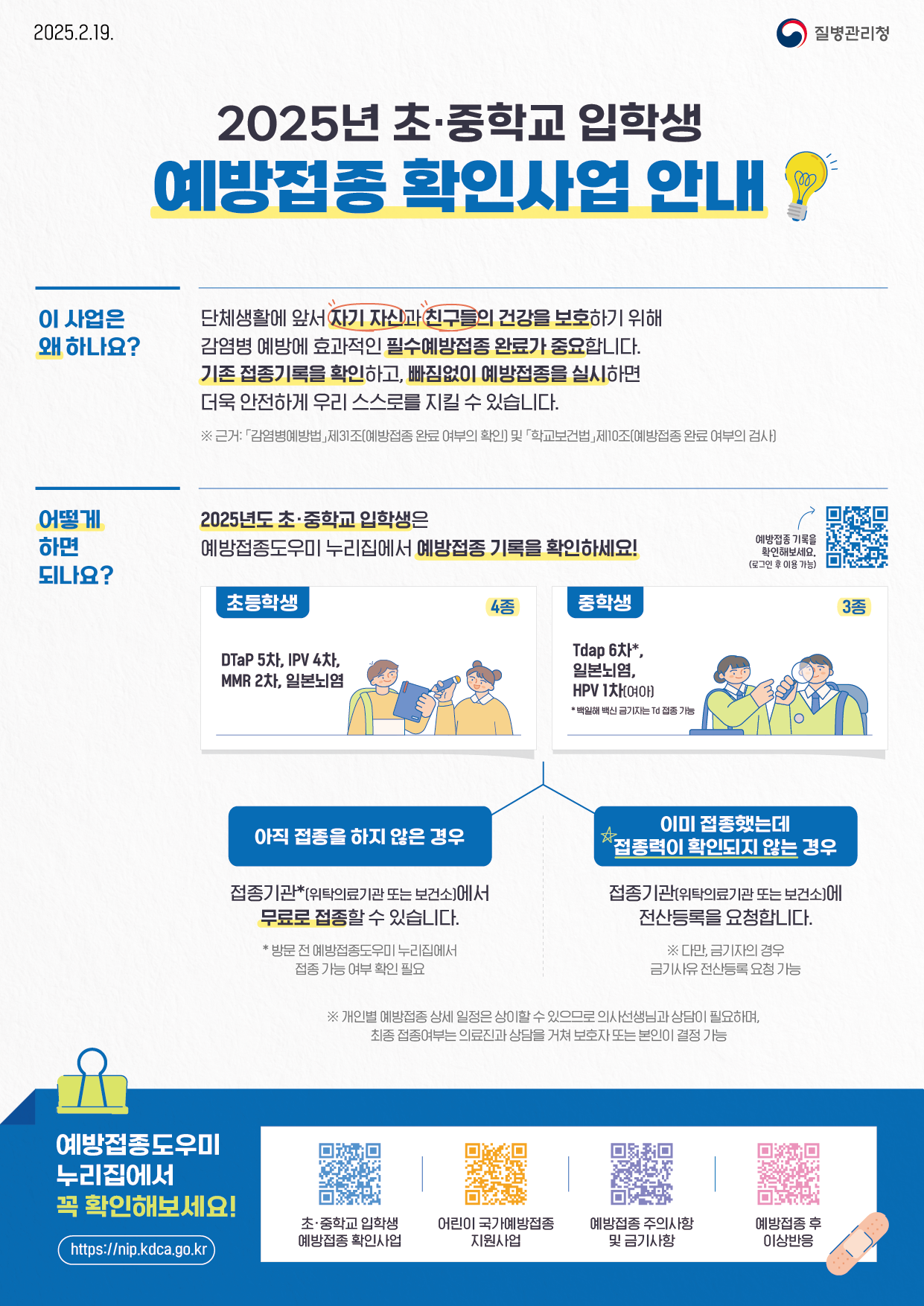 교육부 학생건강정책과_2025년 초·중학교 입학생 예방접종 확인사업 안내문 이미지
