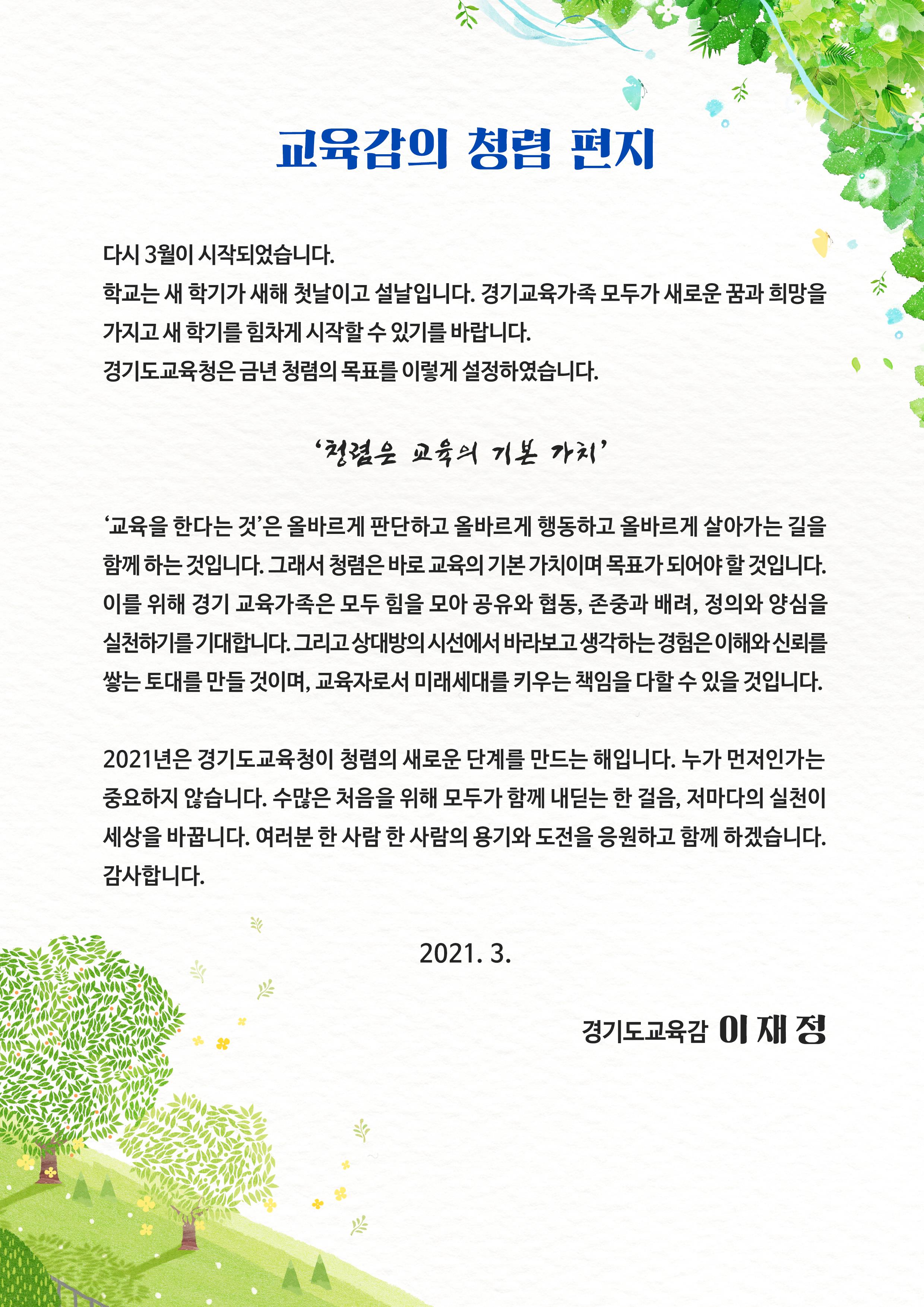 교육감의 청렴편지(2021년 상반기) 이미지