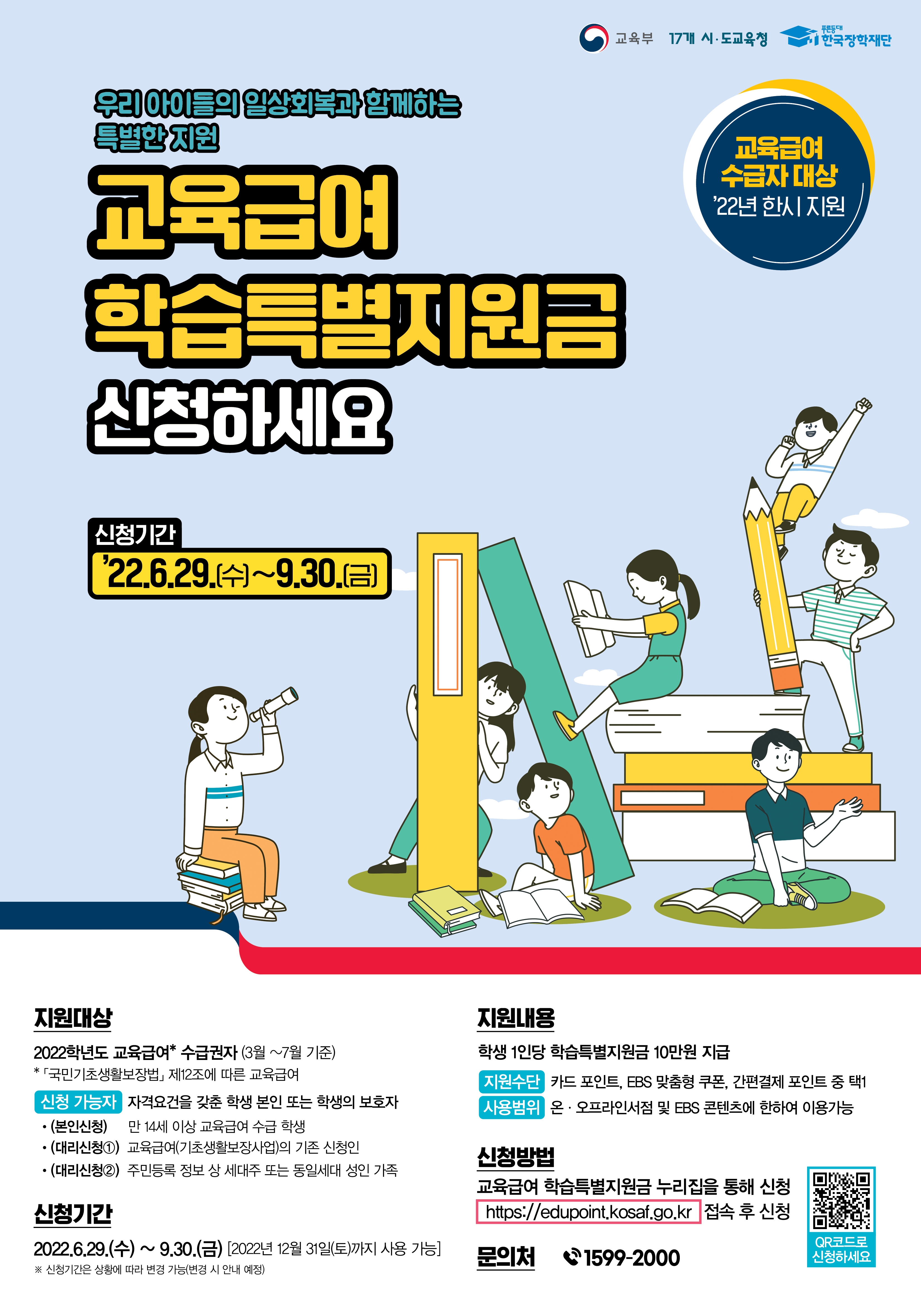 01. 교육급여 학습특별지원금 포스터 이미지