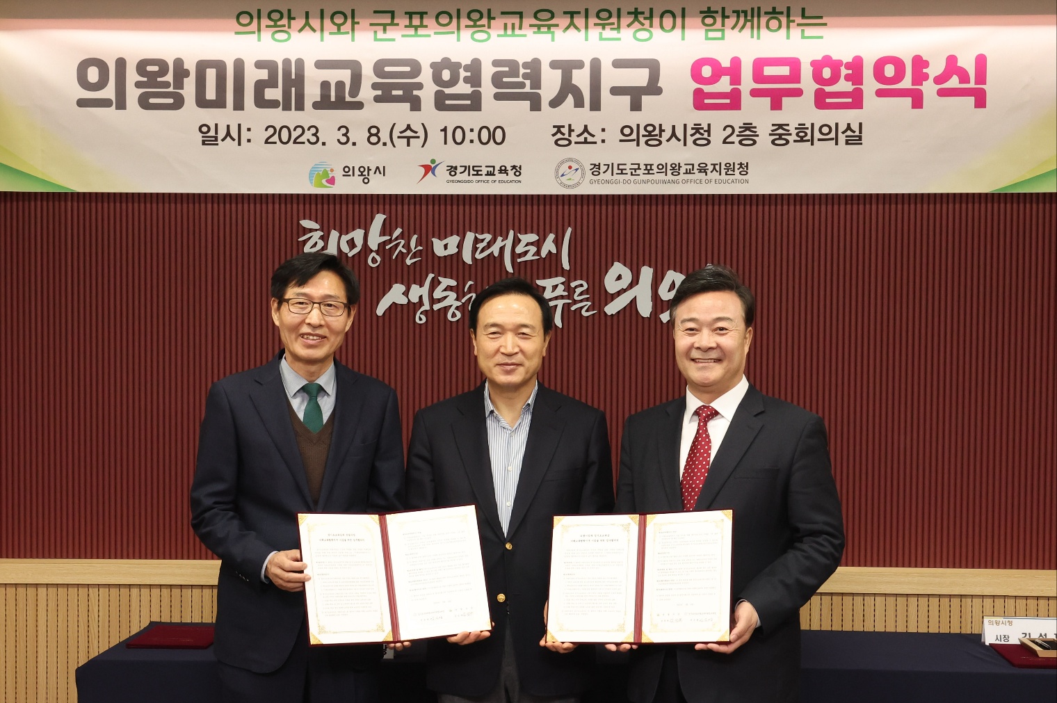 경기도교육청-군포의왕교육지원청-의왕시청 미래교육협력지구 업무협약 체결1 이미지