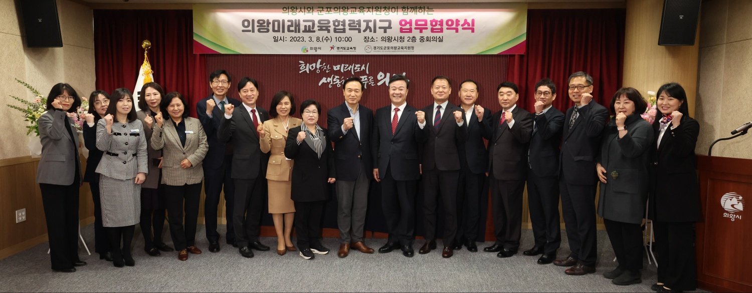 경기도교육청-군포의왕교육지원청-의왕시청 미래교육협력지구 업무협약 체결3 이미지