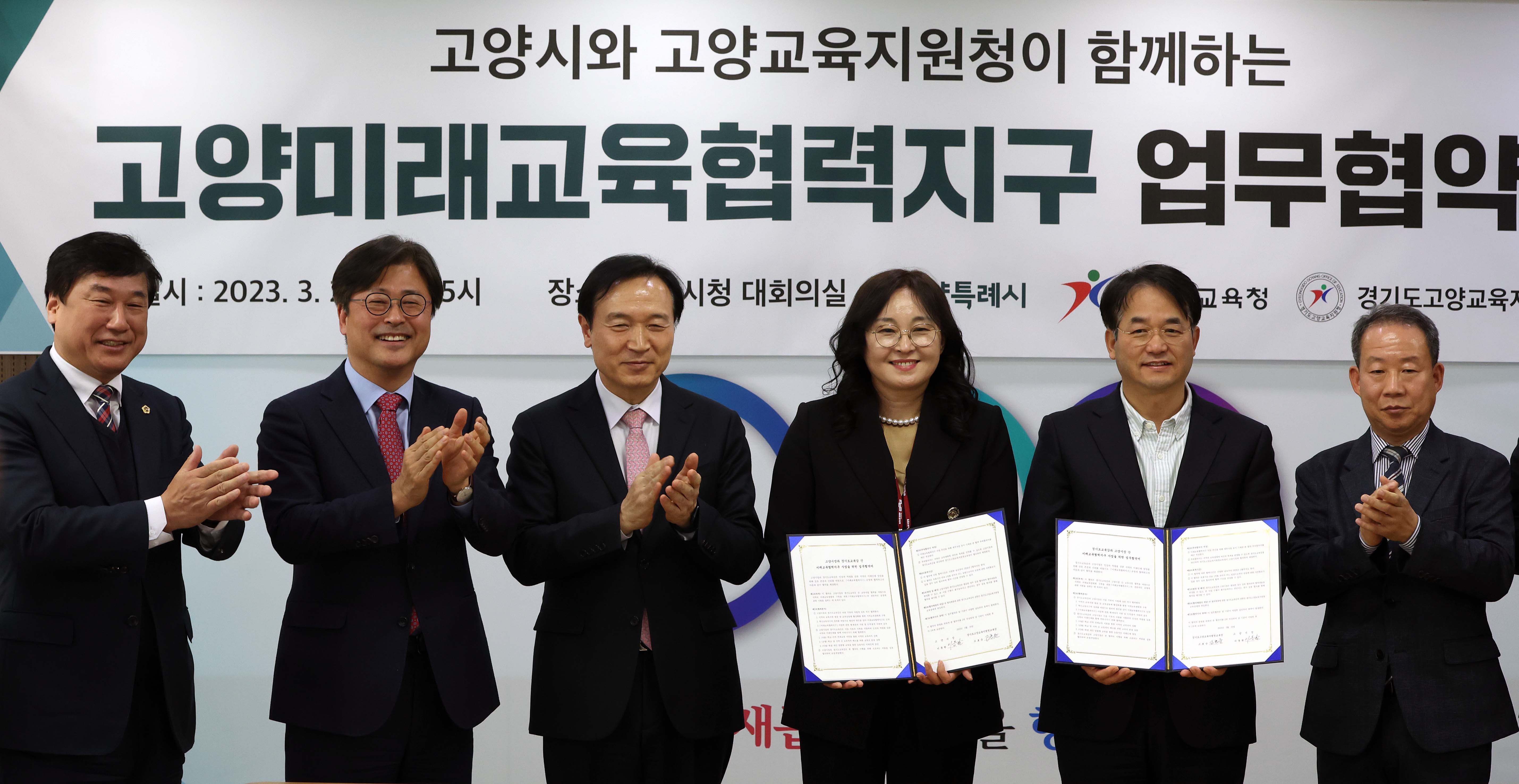 경기도교육청·고양교육지원청·고양시 미래교육협력지구 업무협약1 이미지