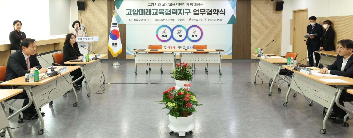 경기도교육청·고양교육지원청·고양시 미래교육협력지구 업무협약3 이미지