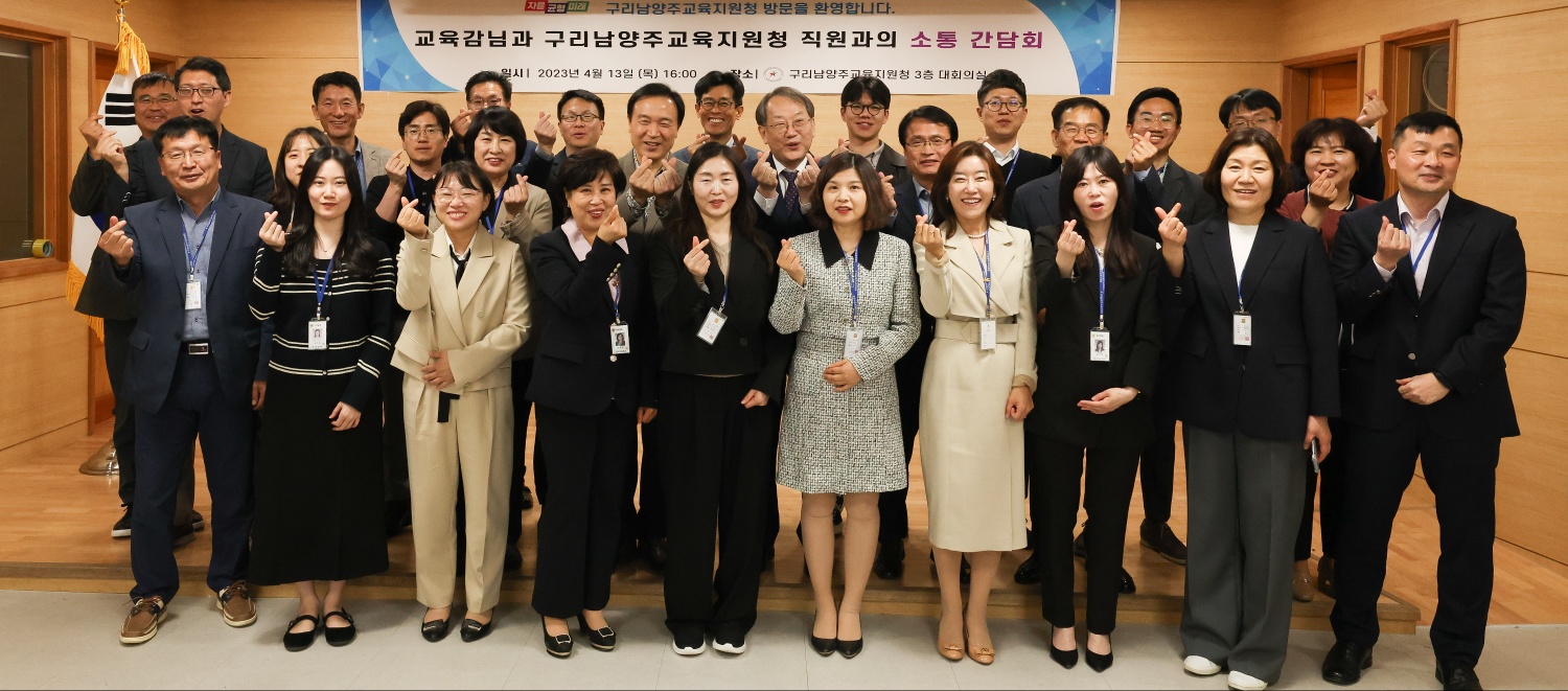 구리남양주교육지원청 소통 간담회1 이미지