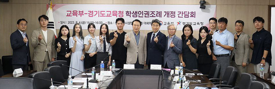 ‘교육부-경기도교육청 학생인권조례 개정을 위한 간담회’1 이미지